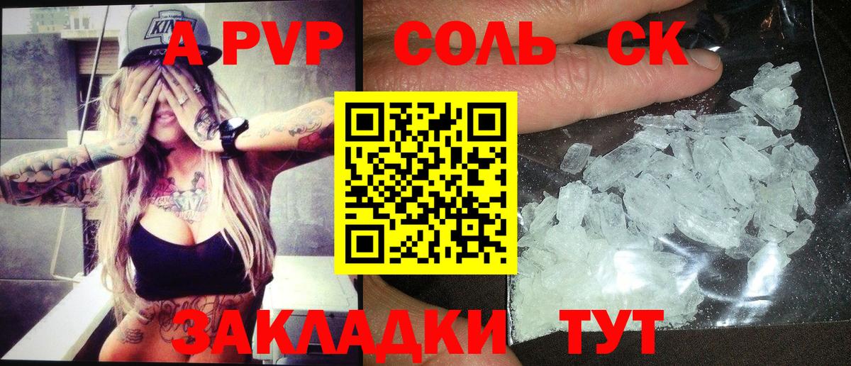 что такое наркотик  A PVP кристаллы  Альфа ПВП СК КРИС  Вход с VPN  Новочебоксарск  Alpha PVP СК КРИС 